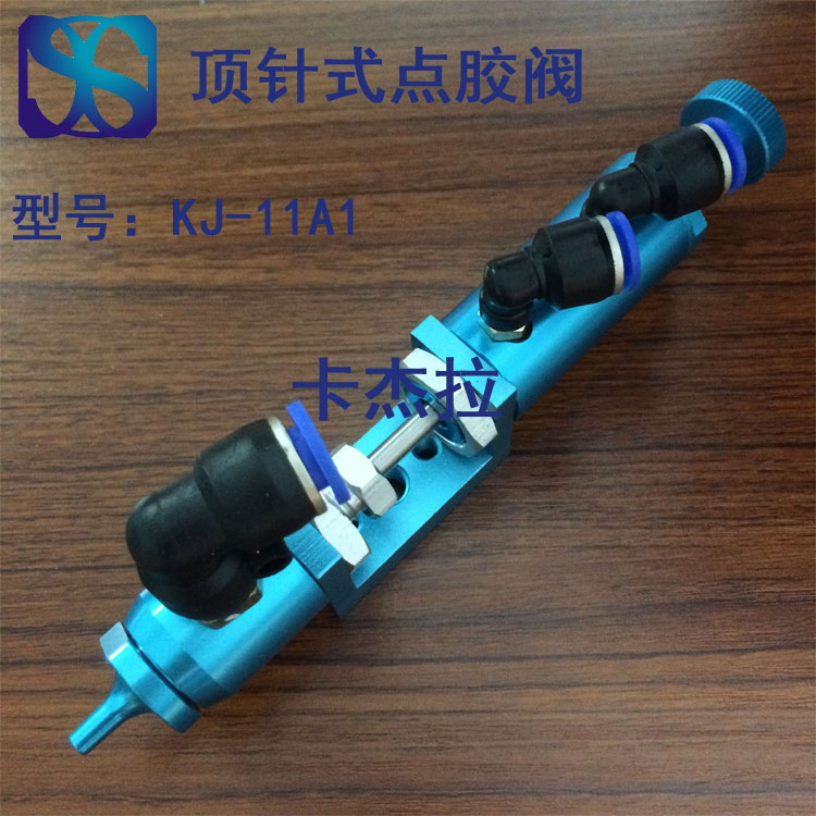 浙江點(diǎn)膠閥 KJ-11A1 頂針式可調(diào)節(jié)點(diǎn)膠閥 大流量灌膠閥