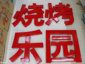 热销订制铁皮广告字 铁皮烤漆字 金属广告字 招牌广告字制作原始图片2