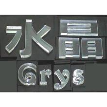 廠價(jià)直銷(xiāo)水晶字 亞克力廣告字 立體字 廣告字 企業(yè)前臺(tái)招牌字