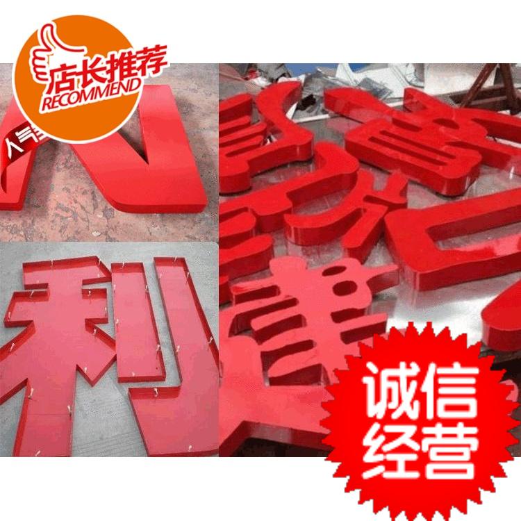 廠家直銷(xiāo)戶外廣告字 金屬立體字 招牌廣告字 鐵皮烤漆字訂制