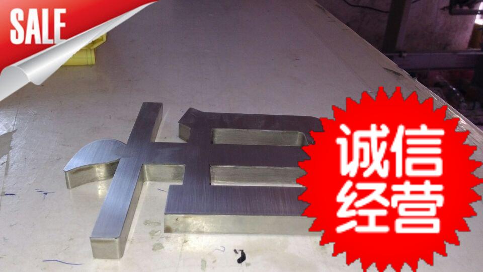  厂家直供不锈钢钛金字 不锈钢拉丝字 前台不锈钢字 不锈钢广告字原始图片3