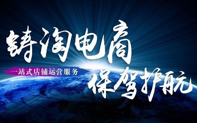 天貓代運(yùn)營費(fèi)用標(biāo)準(zhǔn)-杭州鑄淘網(wǎng)絡(luò)科技