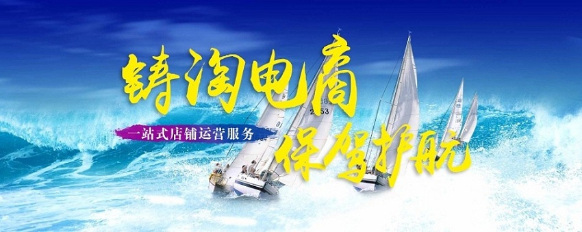 杭州淘寶代運營-鑄淘網絡科技