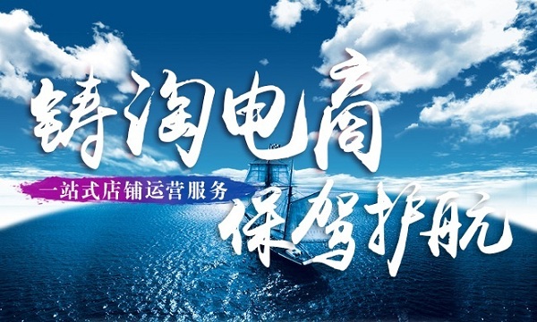 杭州淘寶代運營-鑄淘網絡科技
