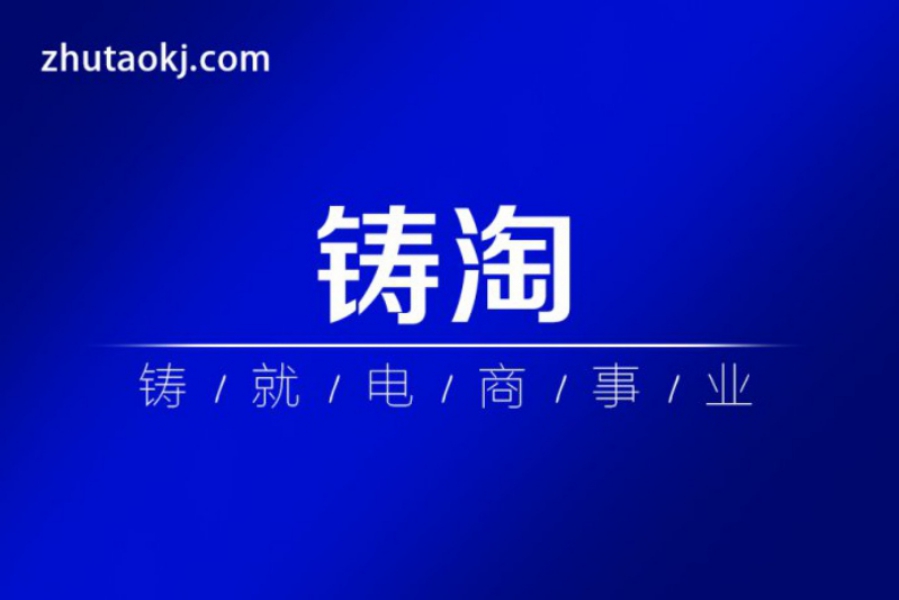 地區(qū)zzy的淘寶網(wǎng)店托管代運營-鑄淘網(wǎng)絡(luò)科技