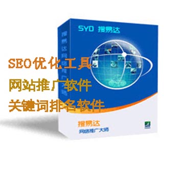 外貿網站SEO軟件  seo優化推廣軟件 網站推廣排名軟件SEO軟件 網絡優化軟件SEO外鏈推廣軟件搜易達B2B平臺發帖軟件