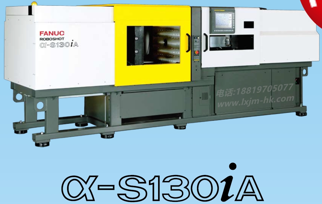 FANUC a-S130iA 發(fā)那科注塑機(jī)|FANUC注塑機(jī)介紹-深圳市領(lǐng)秀精密機(jī)械有限公司