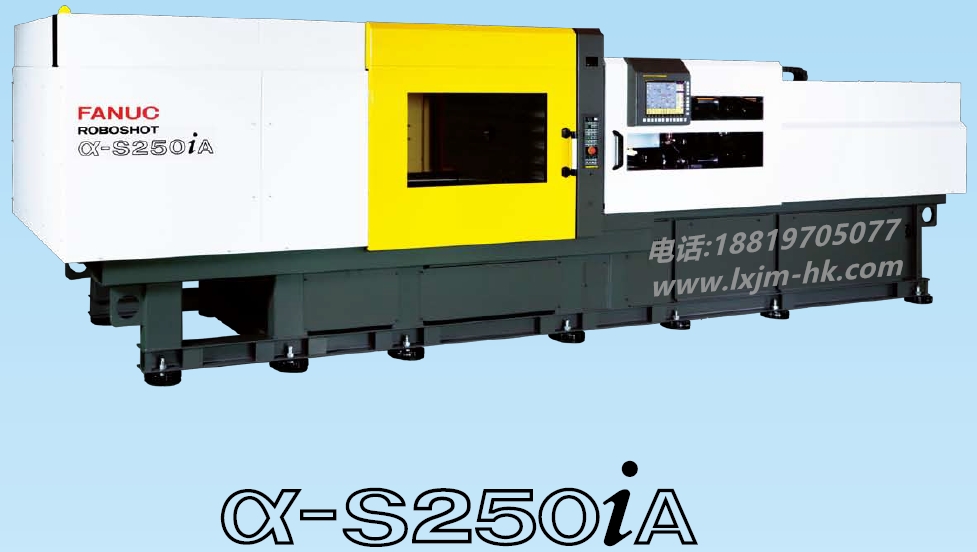 FANUC a-S250iA全電式注塑機(jī)|發(fā)那科注塑機(jī)代理-深圳市領(lǐng)秀精密