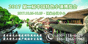 2017第二屆中國北京特色小鎮(zhèn)博覽會