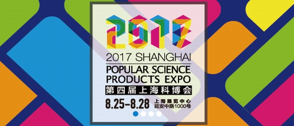 2017第四屆上海國際科普產(chǎn)品博覽會