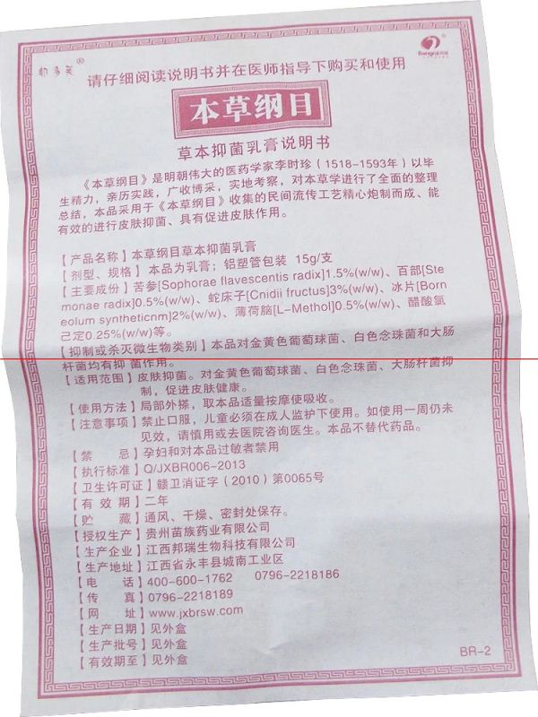 草綱目草本乳膏 選購 采購 批發單位