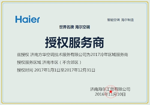 濟(jì)南海爾空調(diào)售后服務(wù)維修電話是多少 