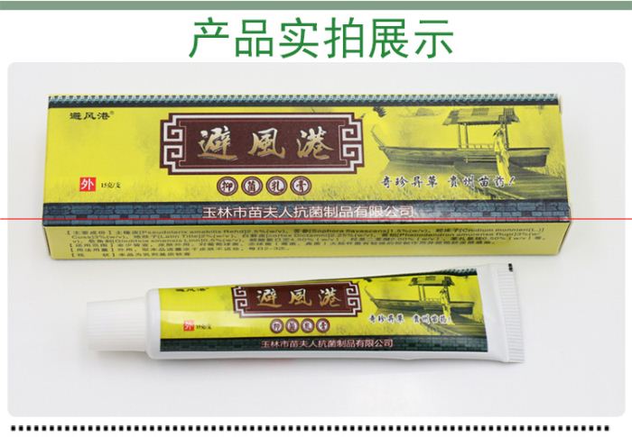 避風港抑菌乳膏 專賣 經(jīng)銷 零售商
