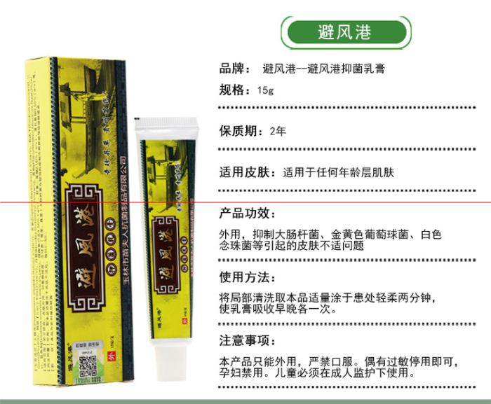 避风港抑菌乳膏 价格 报价 价钱原始图片2