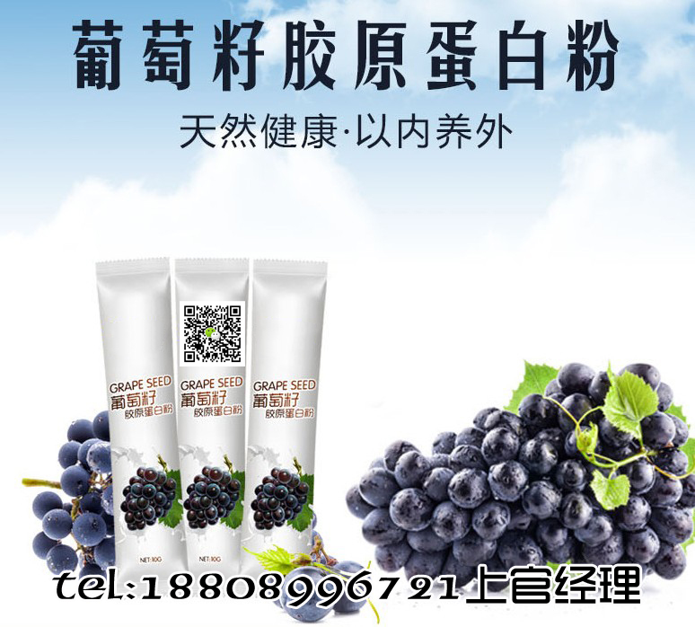 進(jìn)出口葡萄籽膠原蛋白貼牌加工灌裝廠家