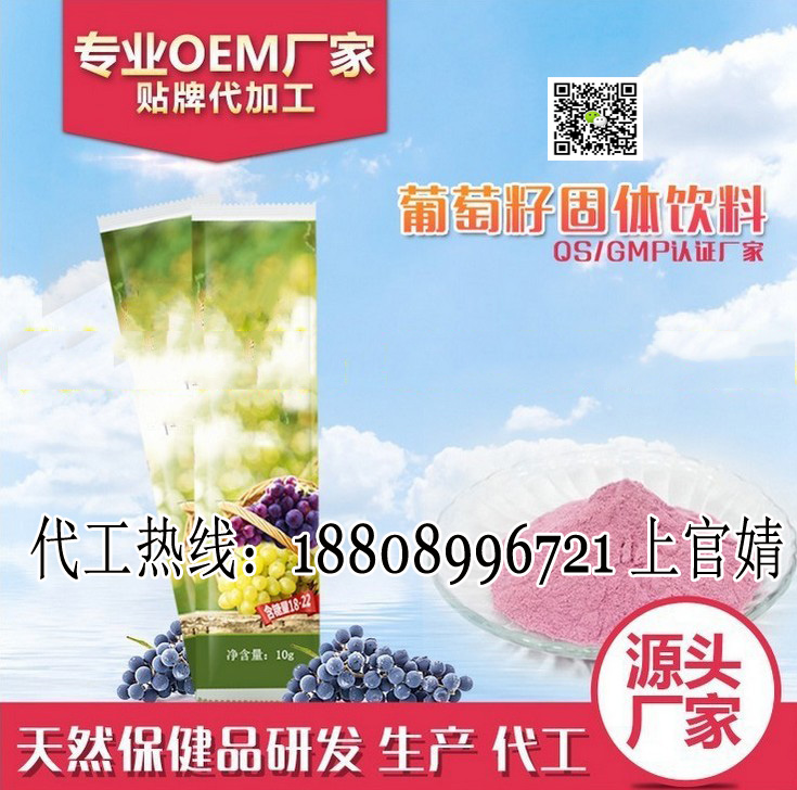 葡萄籽固體飲料代加工OEM專業(yè)技術(shù)廠家