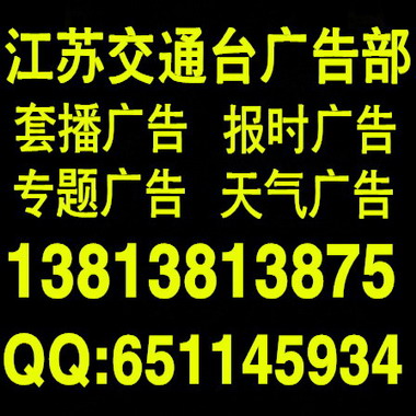 江蘇937新聞廣播廣告價目表 廣告報價