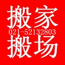 曹楊路搬家/真南路搬家公司/搬家聯(lián)系方式