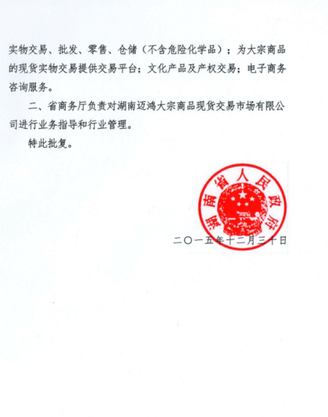 湖南迈鸿大宗商品现货交易市场全国代理