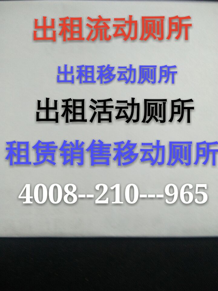 九江市移动厕所租赁、景德镇市环保厕所销售-出租厕所优惠中