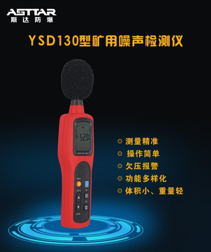 YSD130型礦用本安型噪聲檢測(cè)儀，噪聲檢測(cè)儀四川云南貴州直銷