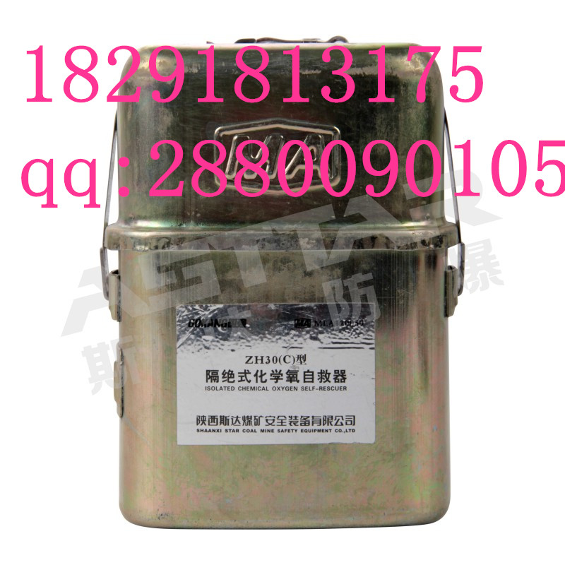 供應斯達防爆ZH30(C)隔絕式化學氧自救器、云南貴州四川自救器有售