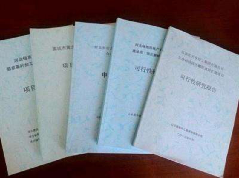 沈陽可行性報(bào)告需要多少錢