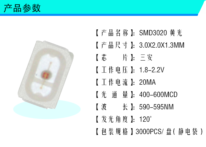 专业生产销售LED3020黄光贴片