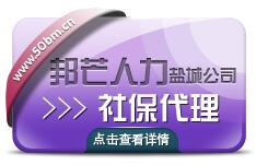邦芒人力代理鹽城社保，代繳鹽城社保，代辦鹽城社保