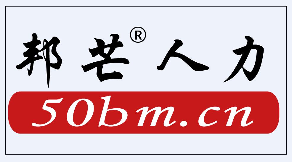 邦芒人力代理鹽城社保，代繳鹽城社保，代辦鹽城社保原始圖片2