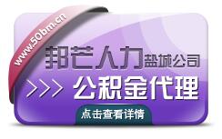 還在為鹽城人事代理犯愁來邦芒人力輕松保解決