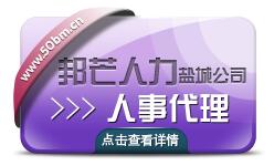 還在為鹽城人事代理犯愁來邦芒人力輕松保解決