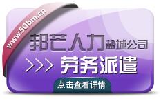 還在為鹽城人事代理犯愁來邦芒人力輕松保解決