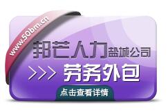 邦芒人力面向全國招商加盟，前十名免加盟費，火熱招商中