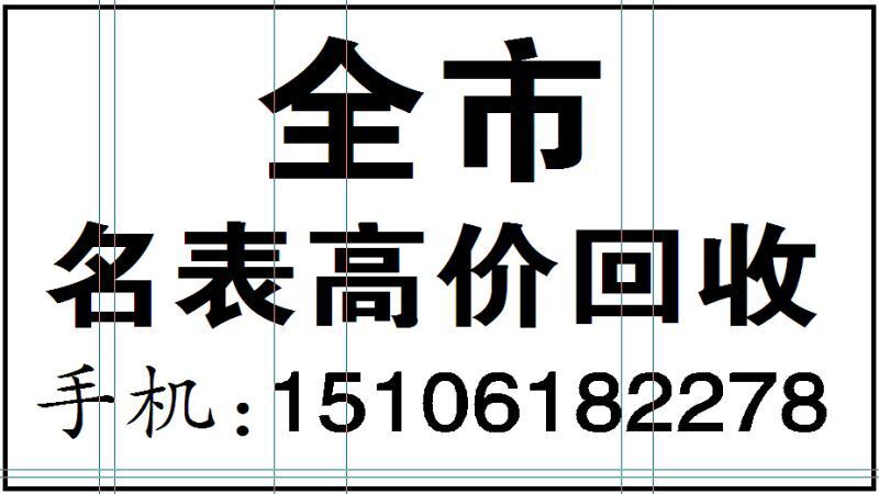 上海二手手表回收 上海回收二手手表價格