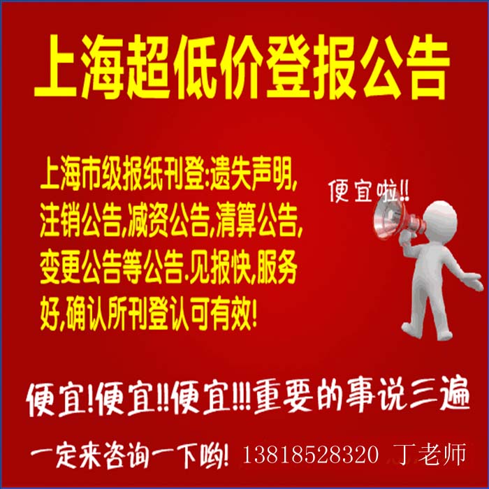 上海商報廣告部承接遺失聲明、登報掛失、聲明公告、訃告、公司注銷、減資公告等各項業務