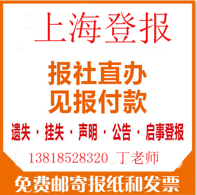 营业执照丢失登报声明，企业公司营业执照丢失联系丁老师