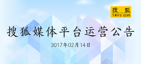 關(guān)于搜狐公眾平臺(tái)封禁1002個(gè)違規(guī)賬號(hào)的公告