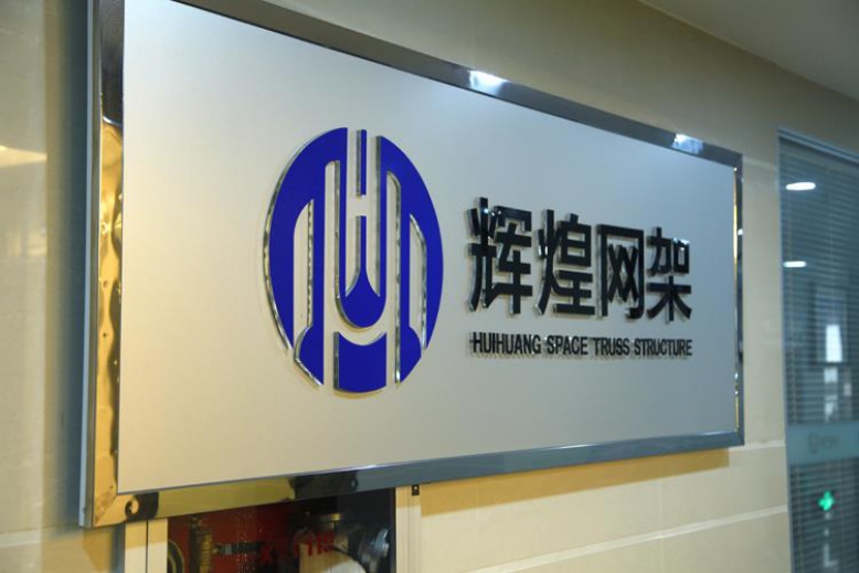 四会网架厂家15190899336