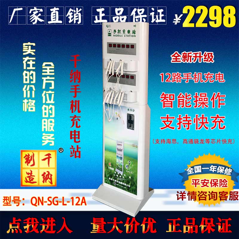 供應千納立式12路投幣式手機快速充電站廠家