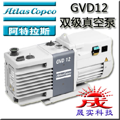Atlas 阿特拉斯 品牌 GVD12 雙級真空泵