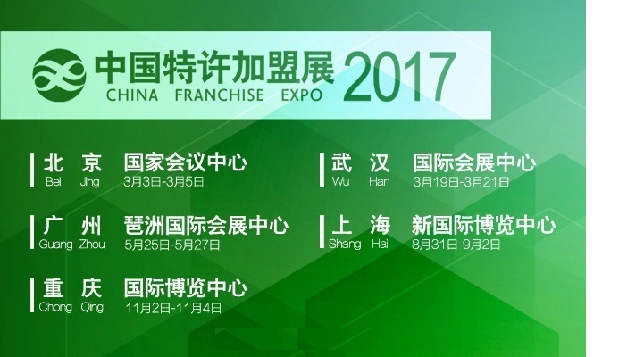 2018中國特許加盟展-北京站