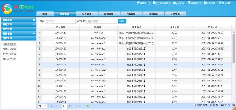 wstmart三級分銷系統(tǒng)_tp5shop分銷商城下載