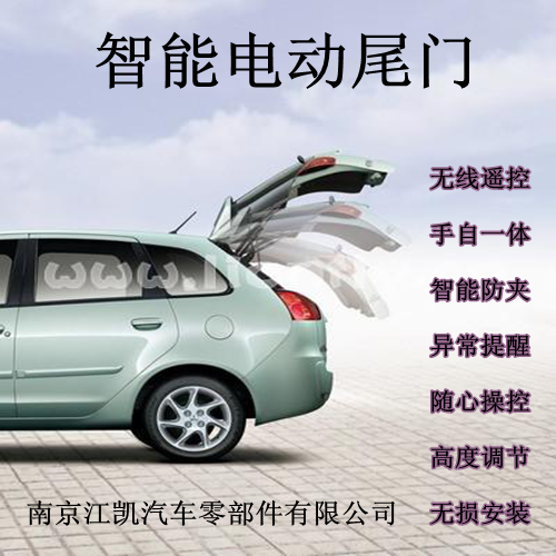 南京江凱生產的汽車智能尾門 安全更可靠