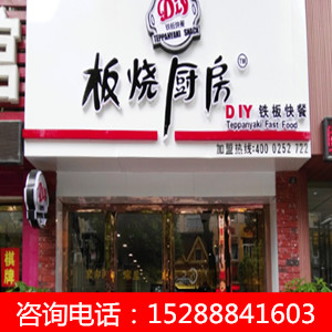 板烧厨房DIY铁板快餐加盟 投入小经营灵活