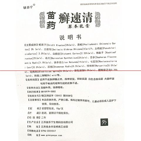 苗藥癬速清藥膏 品牌 售后 咨詢