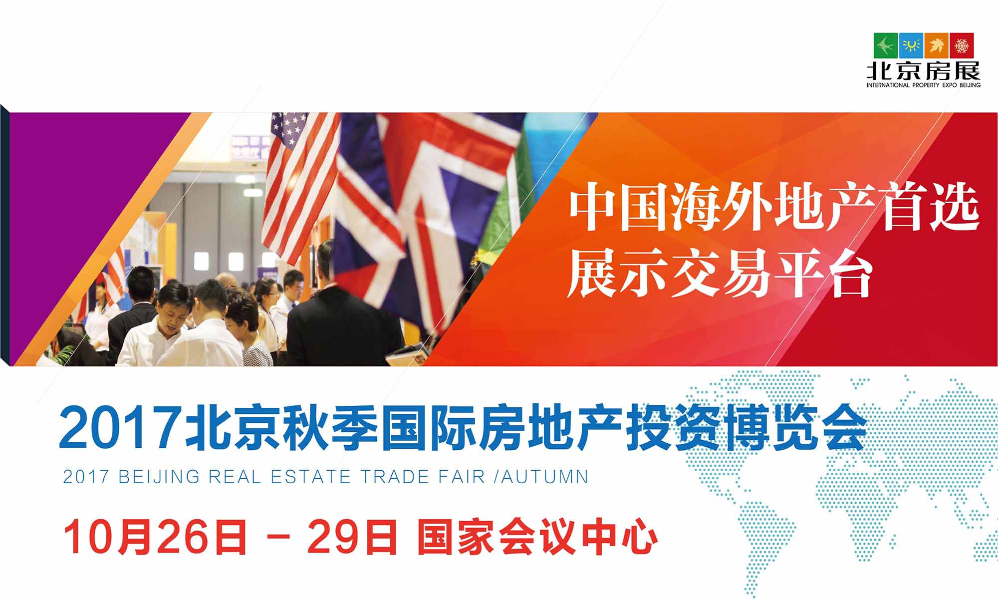 2017北京海外置業移民展覽會_消息,展會地點