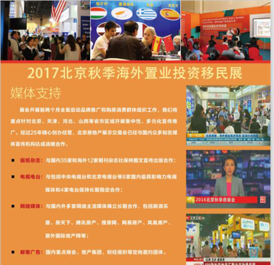 2017北京秋季海外置業及投資移民展_展會地點,網址