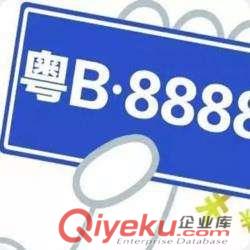 轉(zhuǎn)讓出售深圳公司粵B車(chē)牌車(chē)指標(biāo)