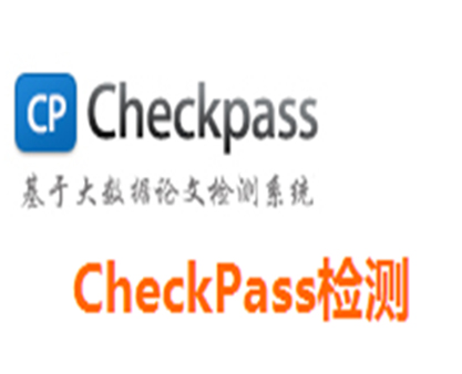 CheckPass論文檢測(cè)網(wǎng)站